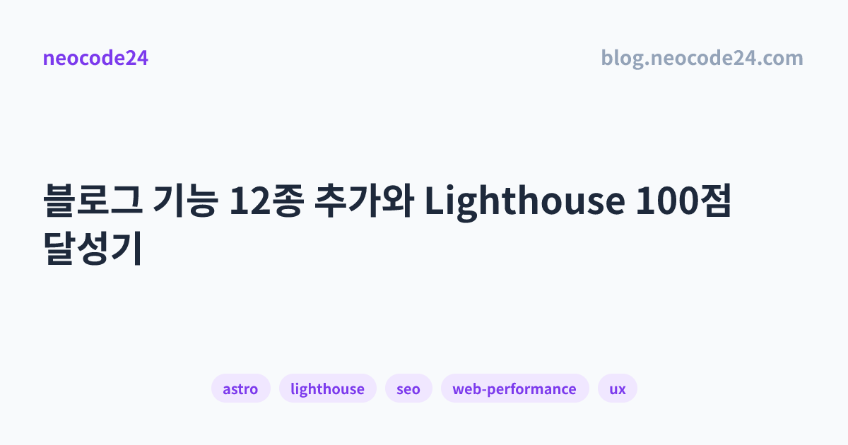 블로그 기능 12종 추가와 Lighthouse 100점 달성기 OG 이미지